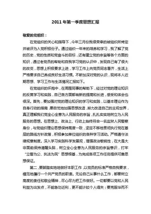 2011年第一季度思想汇报 2