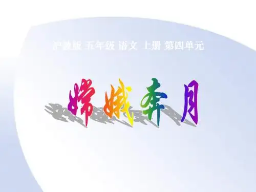 2016年秋季沪教版五四制五年级语文上学期4.20、嫦娥奔月课件4