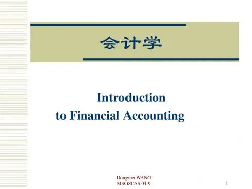会计学课件MBA