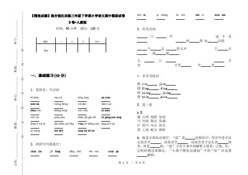 【精选试题】混合强化训练三年级下学期小学语文期中模拟试卷D卷-人教版