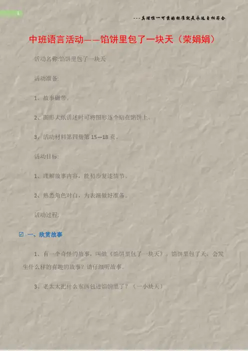 (幼儿园大班语言教案)中班语言活动――馅饼里包了一块天(荣娟娟)