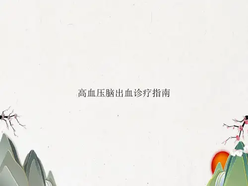 高血压脑出血诊疗指南