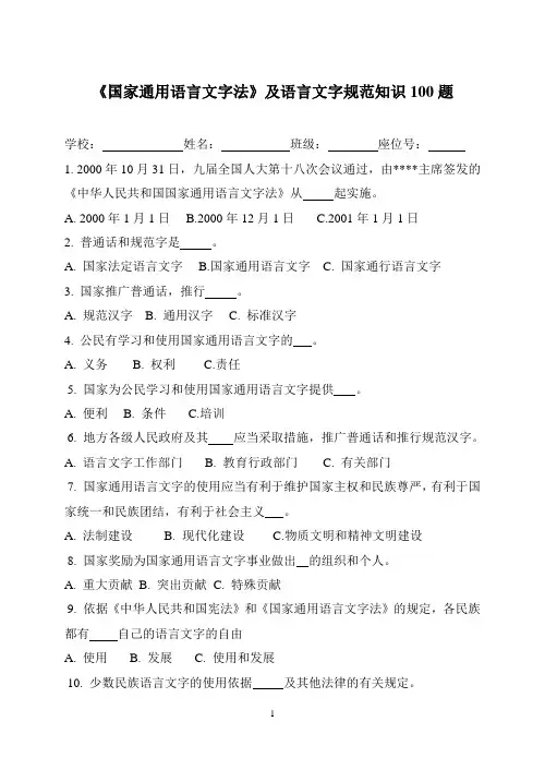 国家通用语言文字法及语言文字规范知识100题