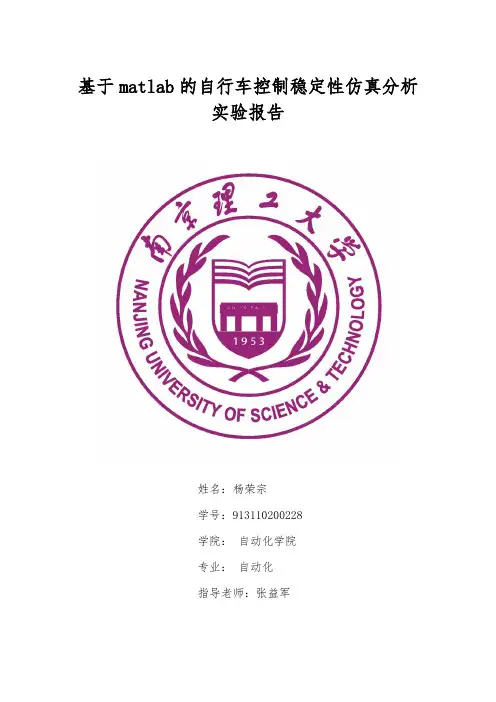 基于matlab的自行车控制稳定性仿真分析
