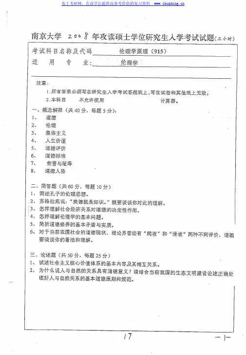 南京大学 2008年伦理学原理 考研真题及答案