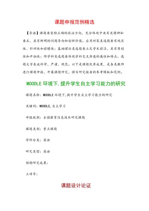 中小学课题申报：MOODLE环境下,提升学生自主学习能力的研究