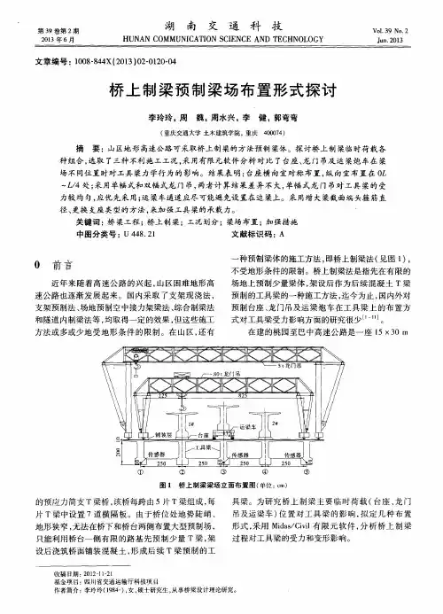 桥上制梁预制梁场布置形式探讨