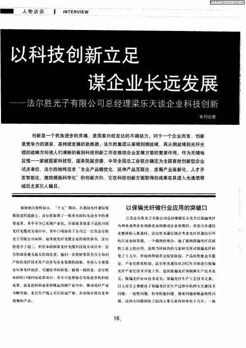 以科技创新立足 谋企业长远发展——法尔胜光子有限公司总经理梁乐天谈企业科技创新