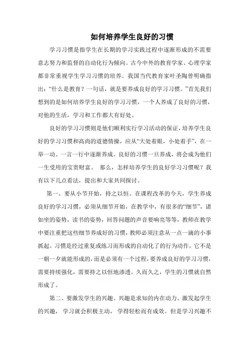 如何培养学生良好的习惯