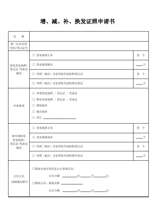 12.增、减、补、换发证照申请书