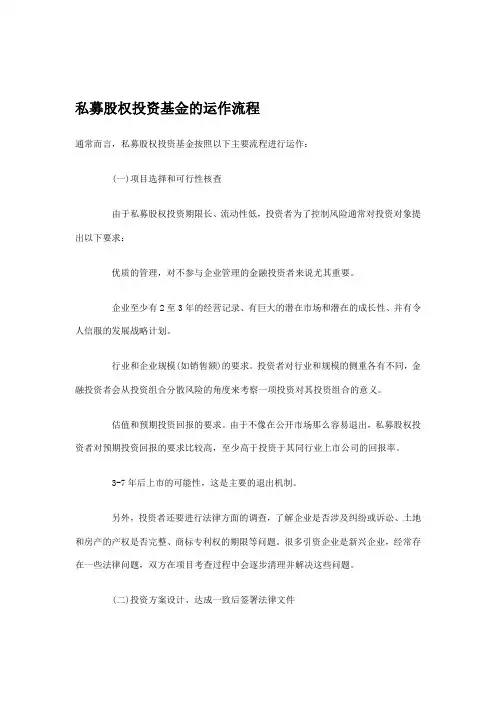 私募股权投资基金的运作流程简介