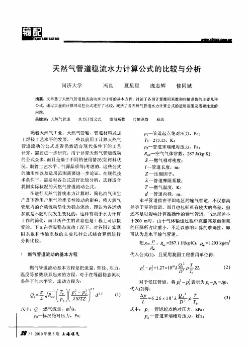 天然气管道稳流水力计算公式的比较与分析