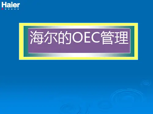 海尔集团的OEC管理模式