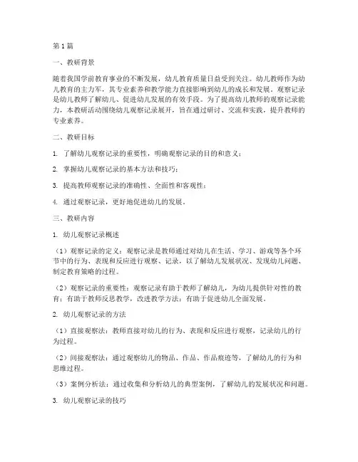 幼儿观察记录教研内容(3篇)