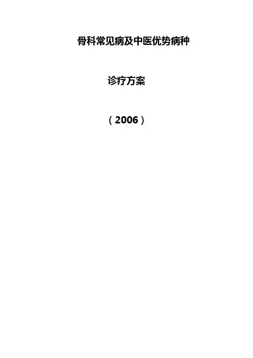 骨科常见病及中医优势病种