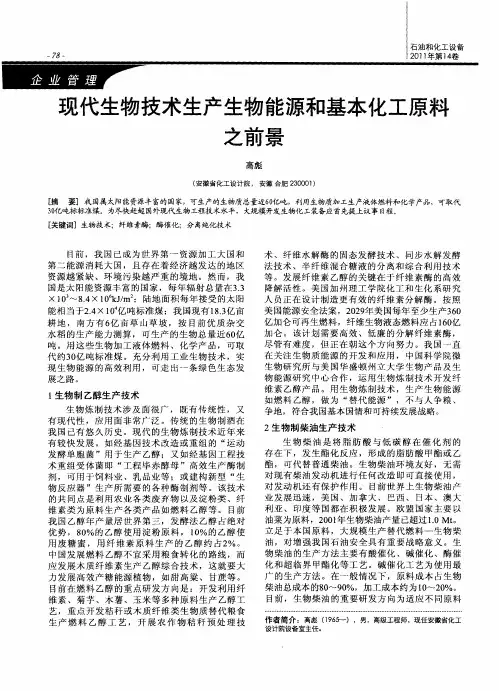 现代生物技术生产生物能源和基本化工原料之前景