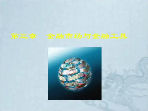 金融市场与金融工具(1)
