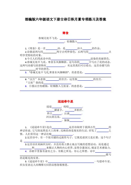 部编版六年级语文下册古诗、日积月累专项复习及答案(重点)