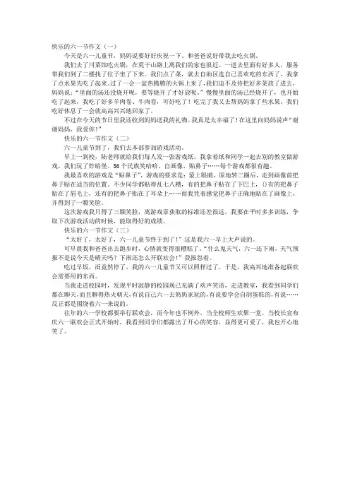 快乐的六一节作文