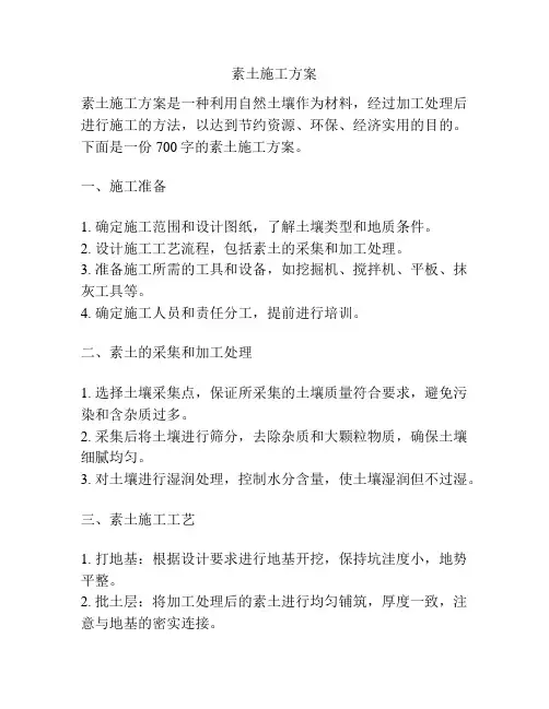 素土施工方案