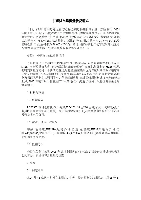 中药材市场质量状况研究
