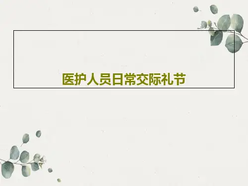 医护人员日常交际礼节23页PPT