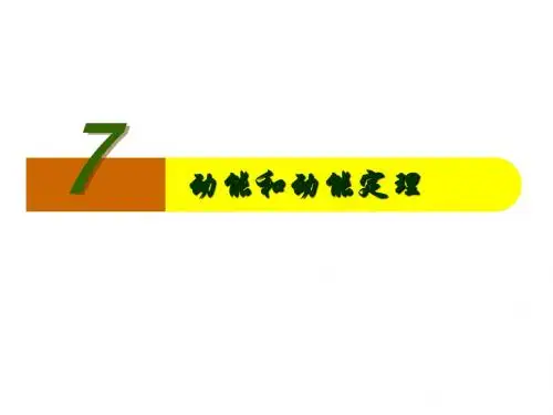 动能  动能定理课件