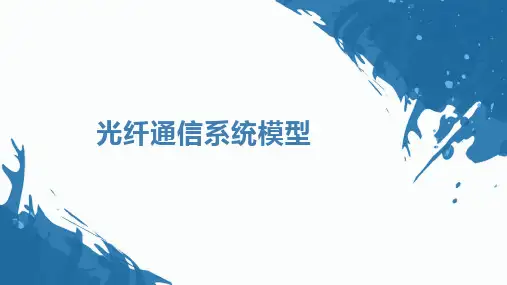 光纤通信系统模型