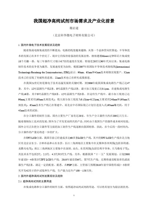 我国超净高纯试剂市场需求及产业化前景-穆启道