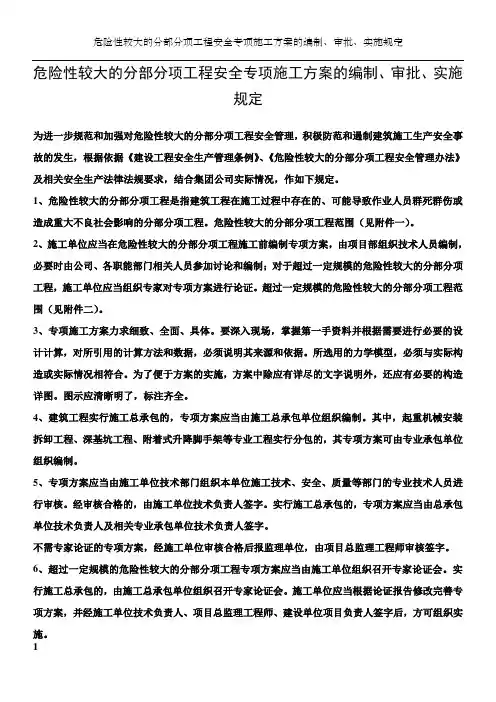 危险性较大的分部分项工程安全专项施工方案的编制、审批、实施规定
