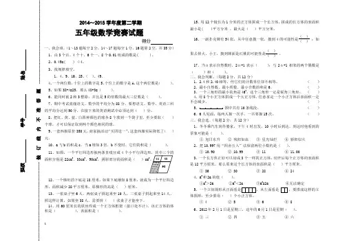 2014～2015学年第二学期五年级数学竞赛试题