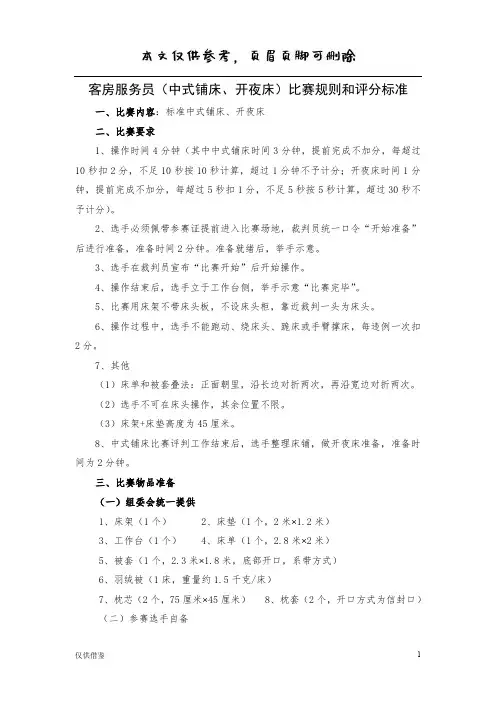 中式铺床开夜床比赛标准(参考文章)
