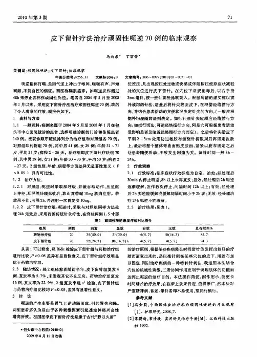 皮下留针疗法治疗顽固性呃逆70例的临床观察