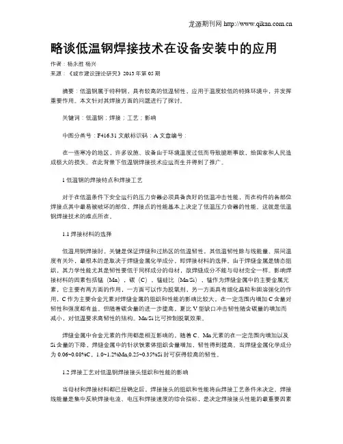 略谈低温钢焊接技术在设备安装中的应用