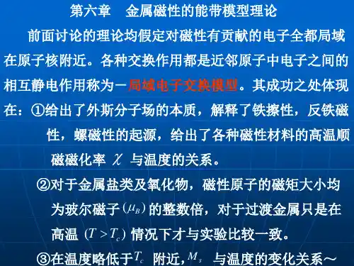 铁磁学 第六章 金属磁性的能带模型理论