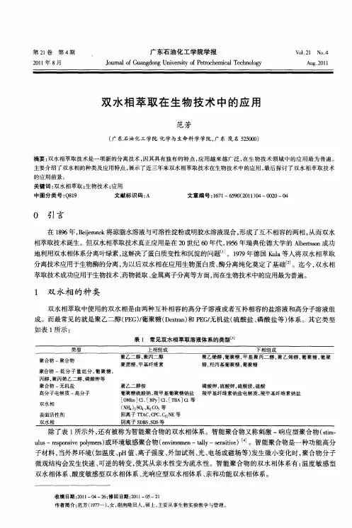 双水相萃取在生物技术中的应用