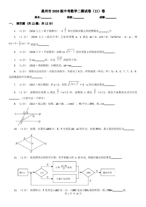 惠州市2020版中考数学二模试卷(II)卷