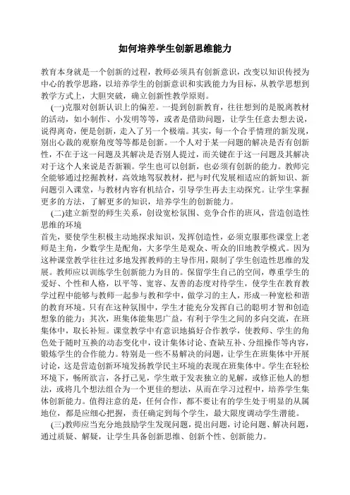 如何培养学生创新思维能力