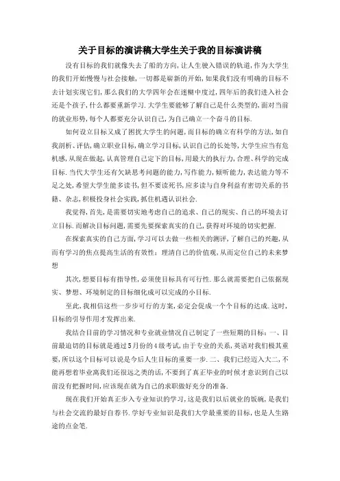 最新-关于目标的演讲稿 大学生关于我的目标演讲稿 精品
