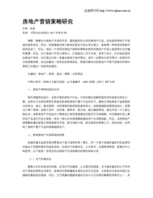 房地产营销策略研究