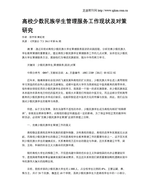 高校少数民族学生管理服务工作现状及对策研究