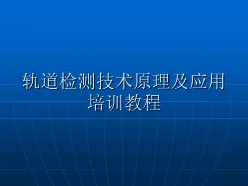 轨道检测技术原理及应用培训教程