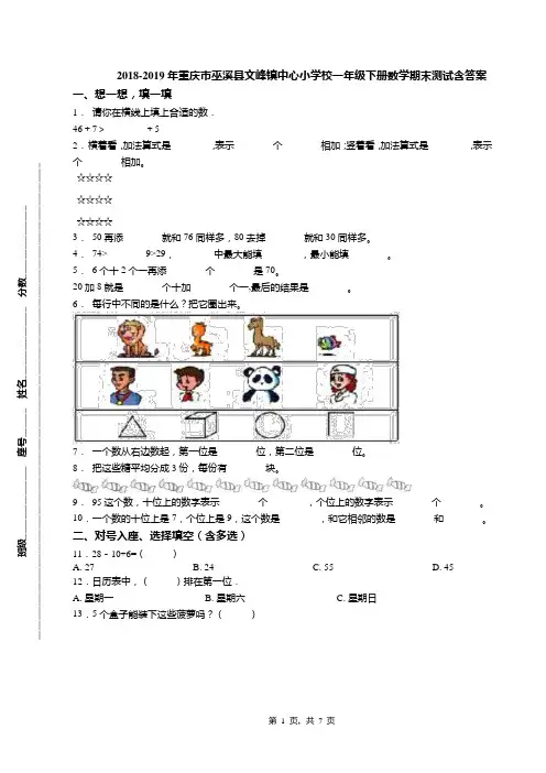 2018-2019年重庆市巫溪县文峰镇中心小学校一年级下册数学期末测试含答案