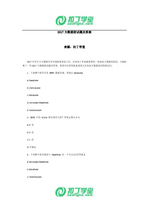 2017大数据面试题及答案