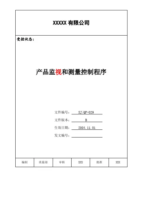 IATF16949程序文件29产品监视和测量控制程序