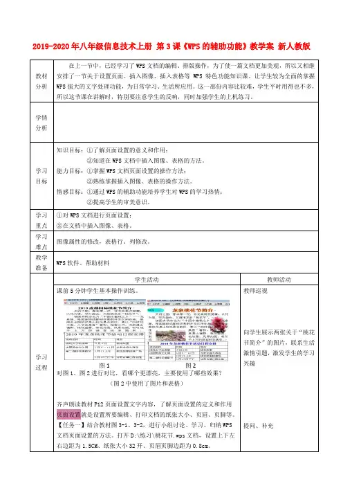 2019-2020年八年级信息技术上册 第3课《WPS的辅助功能》教学案 新人教版