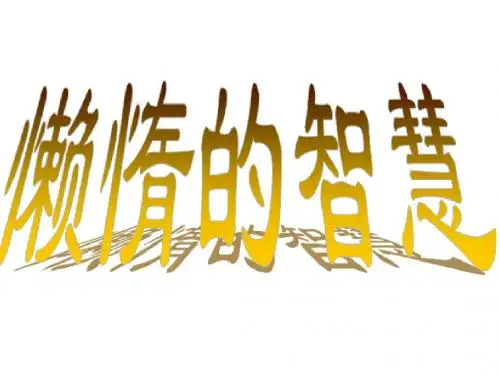 12.懒惰的智慧