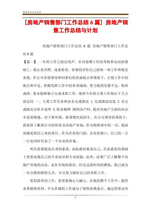 [房地产销售部门工作总结6篇] 房地产销售工作总结与计划