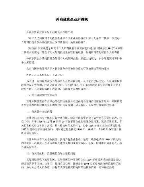 外商独资企业所得税