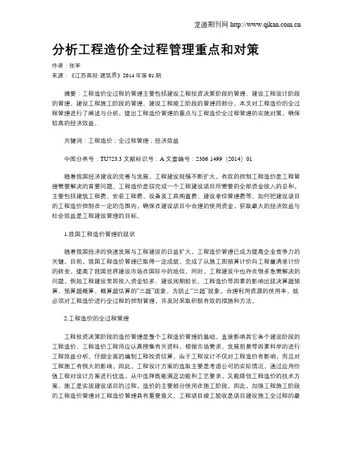 分析工程造价全过程管理重点和对策(1)